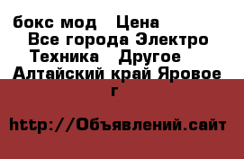 Joyetech eVic VT бокс-мод › Цена ­ 1 500 - Все города Электро-Техника » Другое   . Алтайский край,Яровое г.